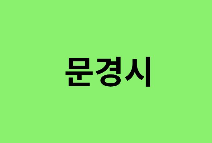 문경시 진달래 명소