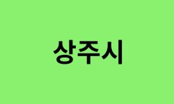 상주시 진달래 명소
