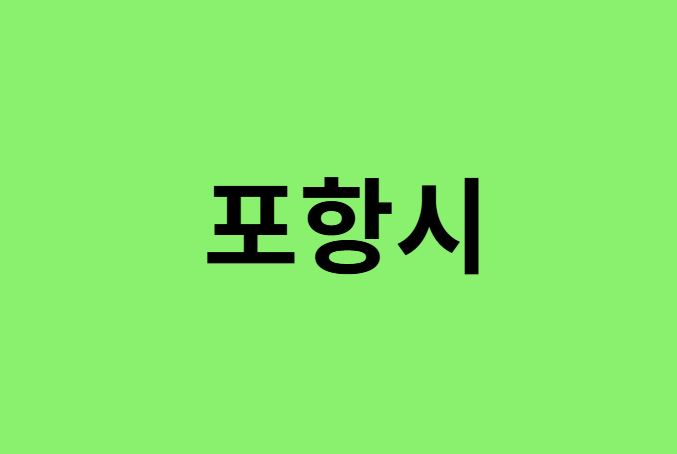 포항시 진달래 명소