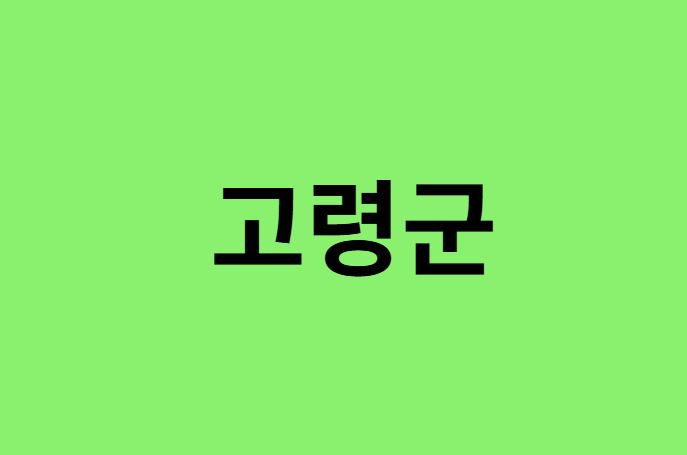 고령군 진달래 명소