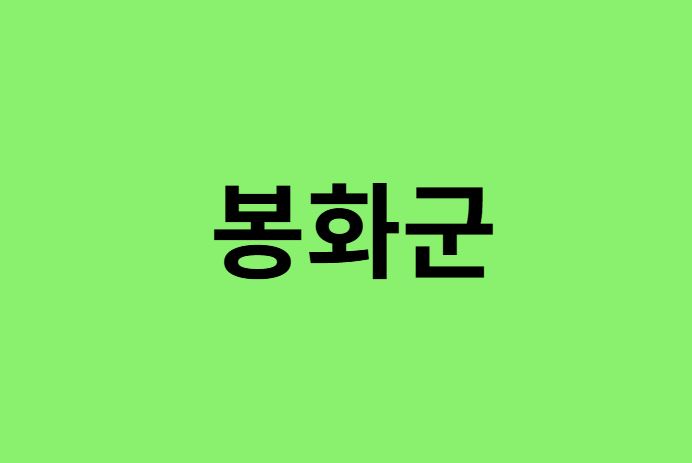 봉화군 진달래 명소