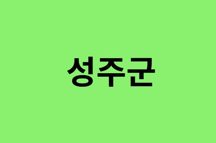 성주군 진달래 명소