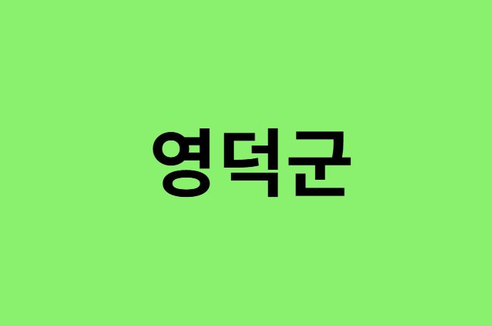 영덕군 진달래 명소