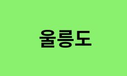 울릉도 진달래 명소, 유명한 장소 총정리 울릉도 진달래 명소