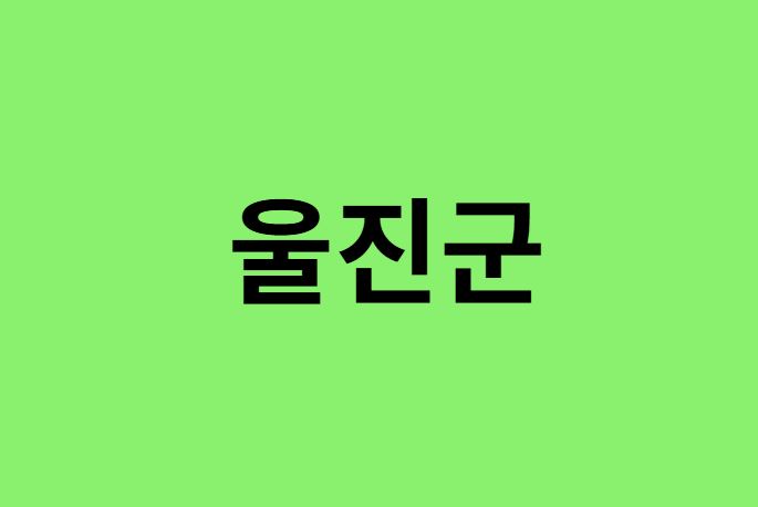 울진군 진달래 명소