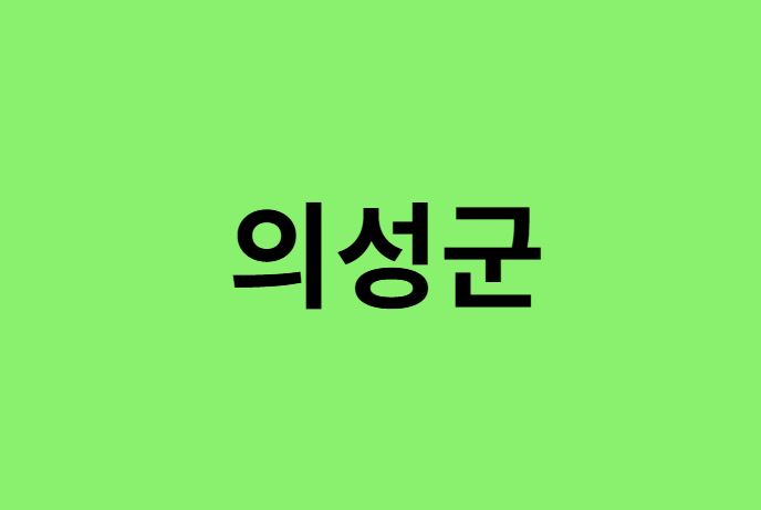의성군 진달래 명소