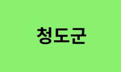 청도군 진달래 명소, 유명한 장소 총정리 청도군 진달래 명소