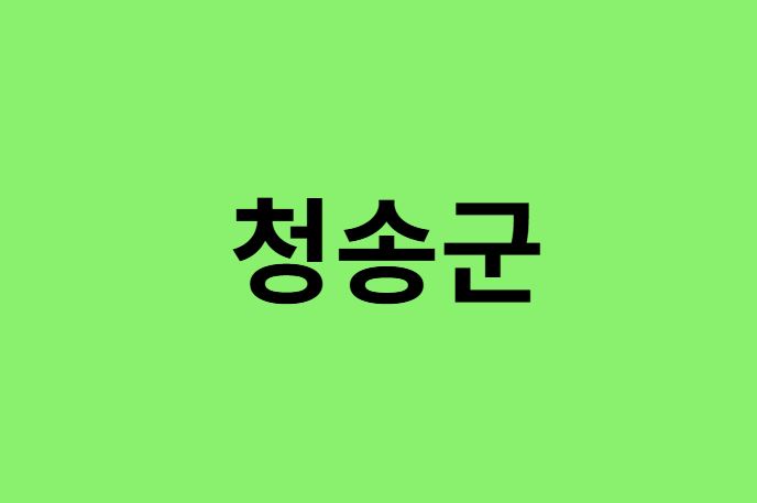청송군 진달래 명소
