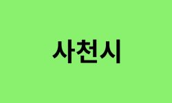 사천시 진달래 명소