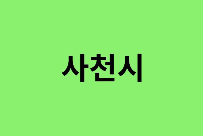 사천시 진달래 명소