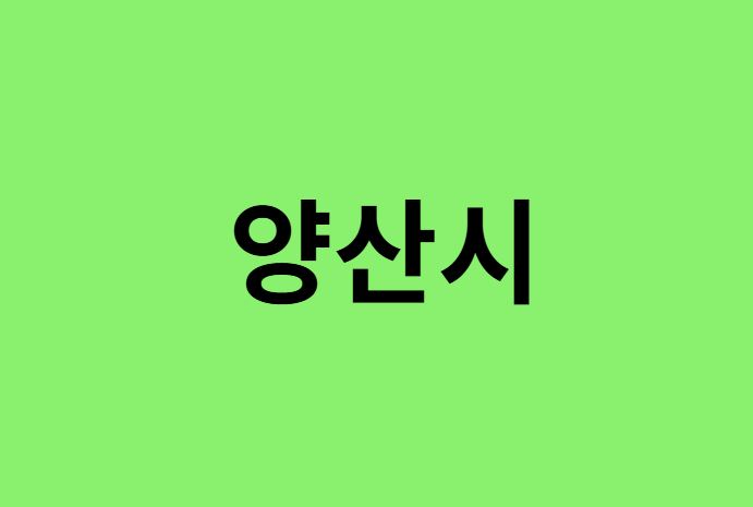 양산시 진달래 명소