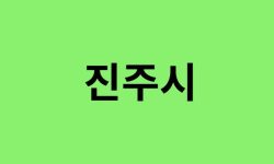 진주시 진달래 명소