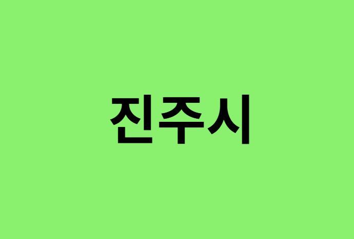진주시 진달래 명소