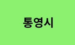 통영시 진달래 명소