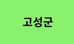 경남 고성군 진달래 명소