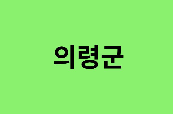 의령군 진달래 명소