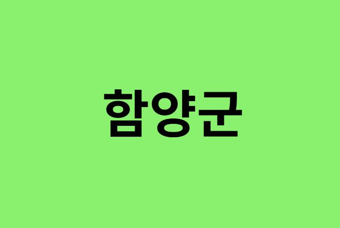 함양군 진달래 명소