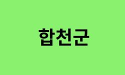 합천군 진달래 명소