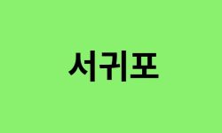 서귀포 진달래 명소