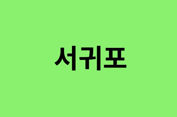 서귀포 진달래 명소