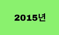15년생, 2015년에 태어난 연예인, 유명인 (남자, 여자, 가수, 배우, 아이돌, 개그맨) 2015년생, 15년에 태어난 연예인