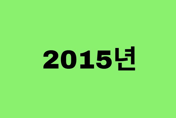 2015년생, 15년에 태어난 연예인