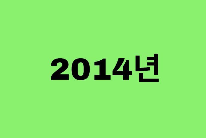 2014년생, 14년에 태어난 연예인