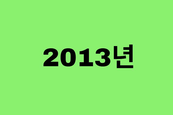 2013년생, 13년에 태어난 연예인, 유명인 (남자, 여자, 가수, 배우, 아이돌, 개그맨)