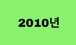 2010년생, 10년에 태어난 연예인