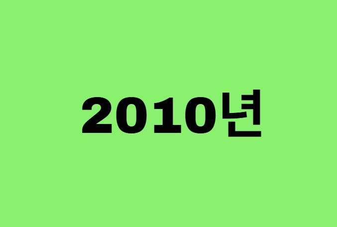 2010년생, 10년에 태어난 연예인