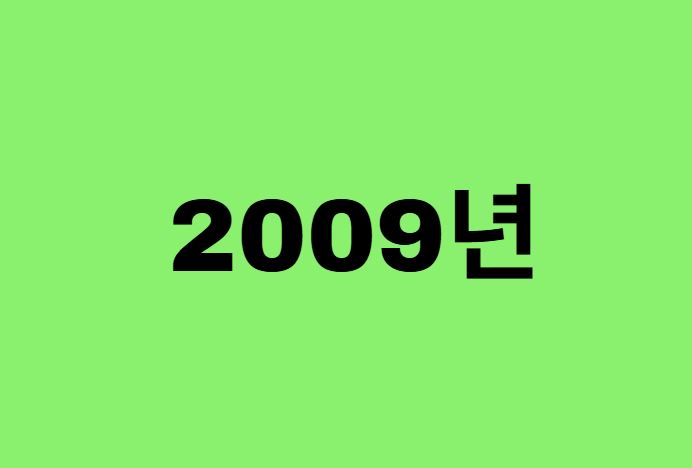 2009년생, 09년에 태어난 연예인
