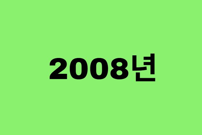 2008년생, 08년에 태어난 연예인