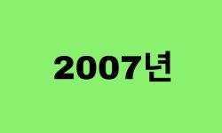 07년생, 2007년에 태어난 연예인