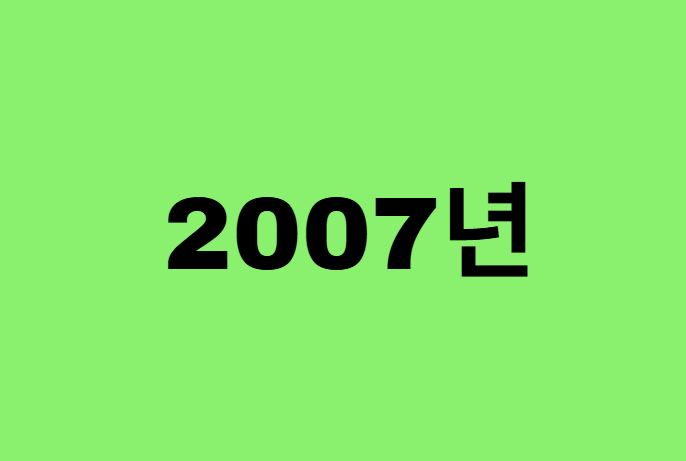 07년생, 2007년에 태어난 연예인