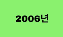 06년생, 2006년에 태어난 연예인, 유명인 (남자, 여자, 가수, 배우, 아이돌, 개그맨) 06년생, 2006년에 태어난 연예인