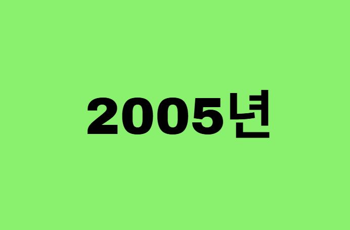 05년생, 2005년에 태어난 연예인