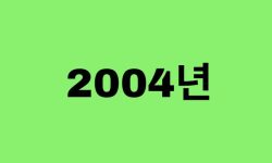 04년생, 2004년에 태어난 연예인, 유명인 (남자, 여자, 가수, 배우, 아이돌, 개그맨) 04년생, 2004년에 태어난 연예인