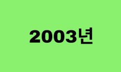 03년생, 2003년에 태어난 연예인, 유명인 (남자, 여자, 가수, 배우, 아이돌, 개그맨) 03년생, 2003년에 태어난 연예인