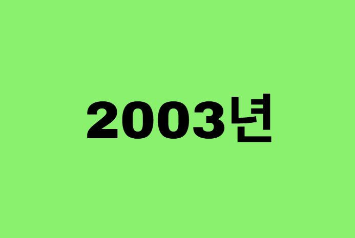 03년생, 2003년에 태어난 연예인
