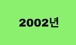 02년생, 2002년에 태어난 연예인