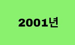 01년생, 2001년에 태어난 연예인, 유명인 (남자, 여자, 가수, 배우, 아이돌, 개그맨) 01년생, 2001년에 태어난 연예인