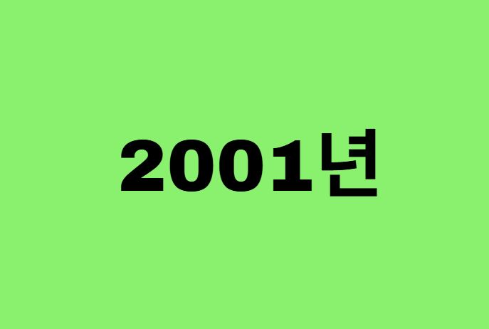 01년생, 2001년에 태어난 연예인