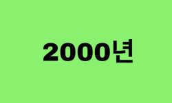 00년생, 2000년에 태어난 연예인, 유명인 (남자, 여자, 가수, 배우, 아이돌, 개그맨) 00년생, 2000년에 태어난 연예인