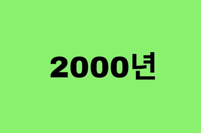 00년생, 2000년에 태어난 연예인