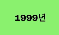 99년생, 1999년에 태어난 연예인