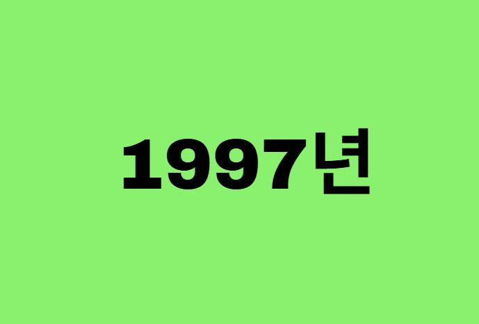 97년생, 1997년에 태어난 연예인