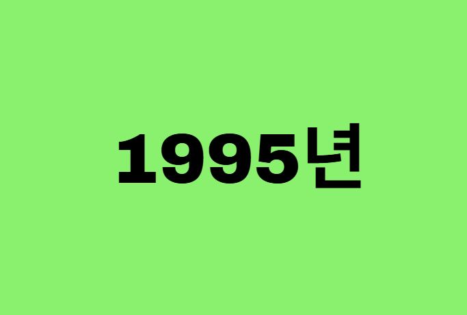 95년생, 1995년에 태어난 연예인