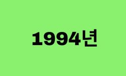 94년생, 1994년에 태어난 연예인, 유명인 (남자, 여자, 가수, 배우, 아이돌, 개그맨) 94년생, 1994년에 태어난 연예인