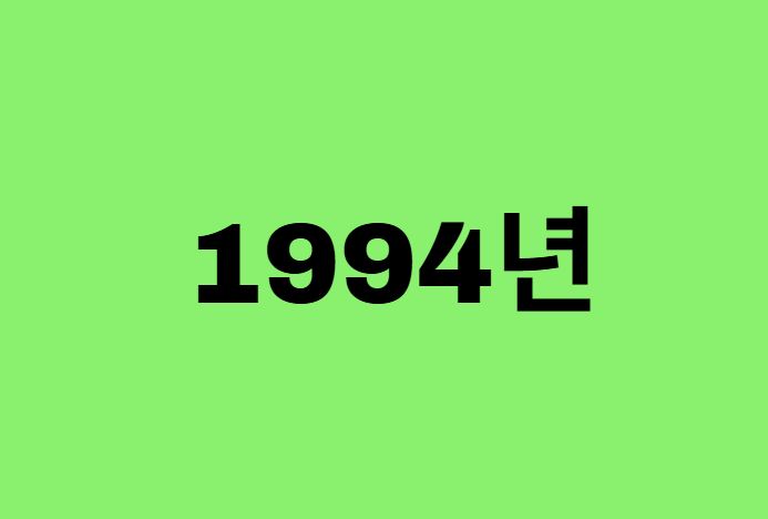 94년생, 1994년에 태어난 연예인