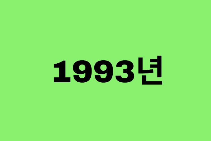 93년생, 1993년에 태어난 연예인